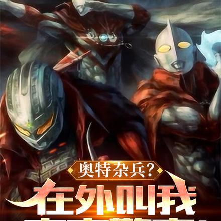 奥特曼宇宙警卫队有谁 奥特曼宇宙警卫队有谁