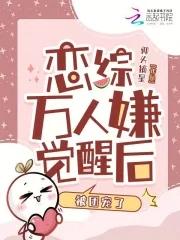 万人嫌终成团宠(穿越) 作者青绒球 万人嫌终成团宠(穿越) 作者青绒球