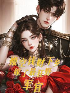 搬空钱财下乡 搬空钱财下乡