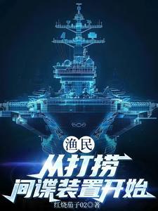 渔民从打捞间谍装置开始 渔民从打捞间谍装置开始