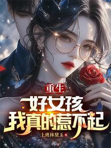 重生女儿不好惹 重生女儿不好惹