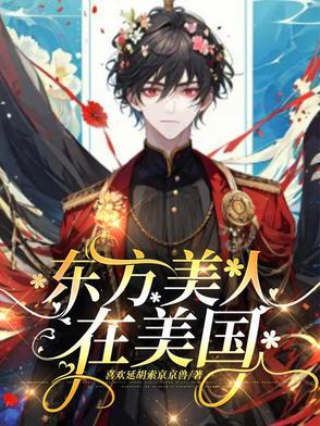 东方美人由来 东方美人由来