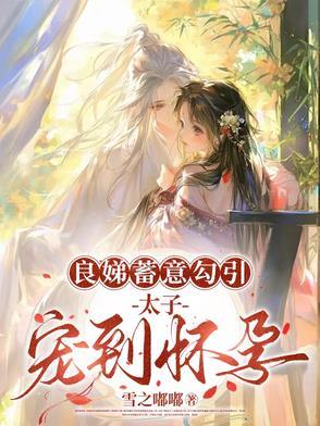 良娣是什么 良娣是什么