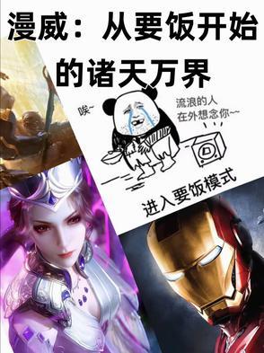 从漫威开始掠夺