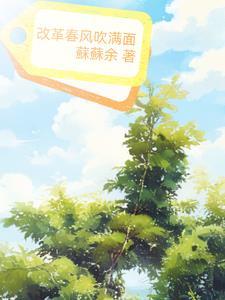 改革春风吹满面下一句是什么 改革春风吹满面下一句是什么