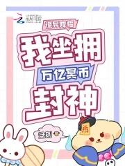 诡异降临我坐拥万亿冥币免费阅读 诡异降临我坐拥万亿冥币免费阅读