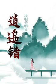 逍遥错 作者老石芭蕉 逍遥错 作者老石芭蕉