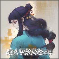 路人甲的修仙生活txt 路人甲的修仙生活txt