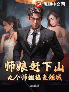 九位师娘超宠我 九位师娘超宠我