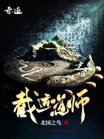 截运道师徐凉黄素素 截运道师徐凉黄素素