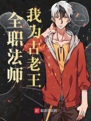 全职法师之我是莫凡他姐 全职法师之我是莫凡他姐