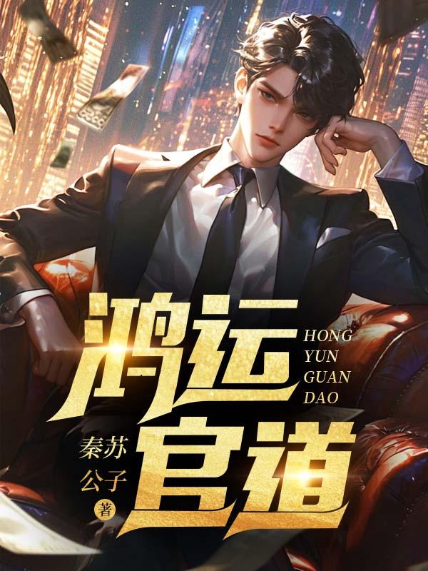 鸿运官道 第12章免费阅读 鸿运官道 第12章免费阅读