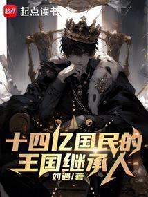 十四亿国民的王国继承人 笔趣阁 十四亿国民的王国继承人 笔趣阁