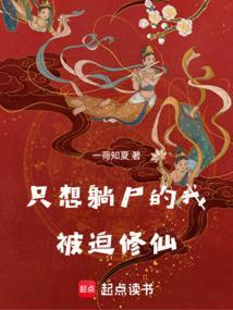 只想躺尸的我被迫修仙快眼看书 只想躺尸的我被迫修仙快眼看书