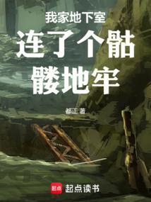 我家地下室连了个骷髅地牢都正 我家地下室连了个骷髅地牢都正