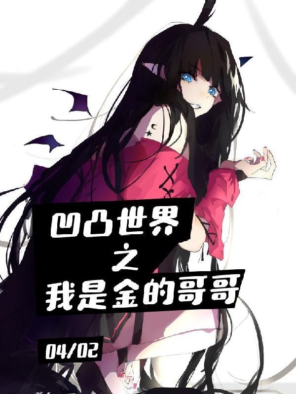 凹凸世界之我是金的哥哥完整版 凹凸世界之我是金的哥哥完整版