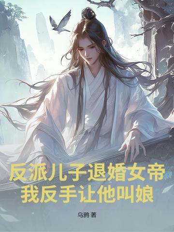 反派的儿子 反派的儿子