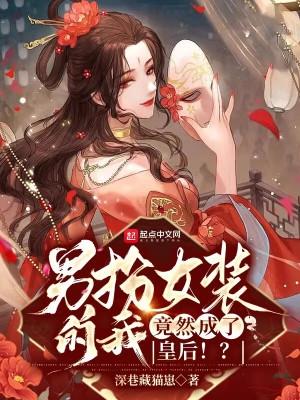 男扮女装男扮女装 男扮女装男扮女装