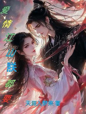 爱情江山电视剧免费观看 爱情江山电视剧免费观看