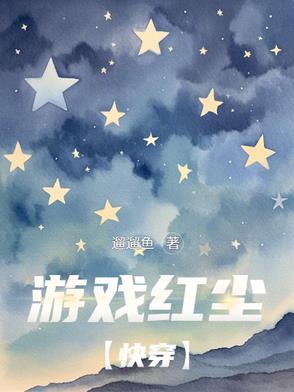 红尘的游戏解说 红尘的游戏解说