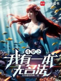 斗罗之我有一本无名法免费阅读 最新章节 无弹窗 斗罗之我有一本无名法免费阅读 最新章节 无弹窗