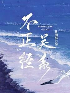 不恰当关系案例分析 不恰当关系案例分析