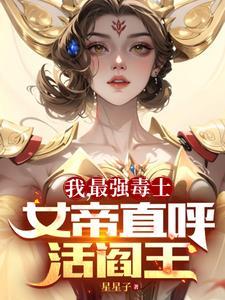 计灭七国屠遍天下第一毒士女帝什么时候动心 计灭七国屠遍天下第一毒士女帝什么时候动心