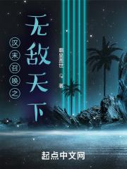 汉末之召唤群英系统