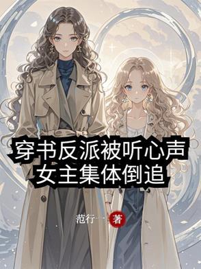 女主集体倒追这本为什么下架