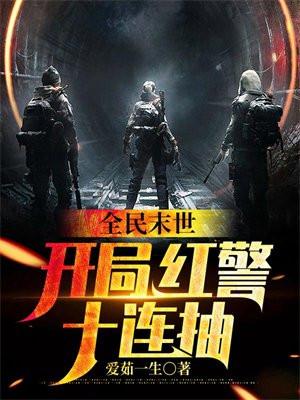 末世红警完本 末世红警完本