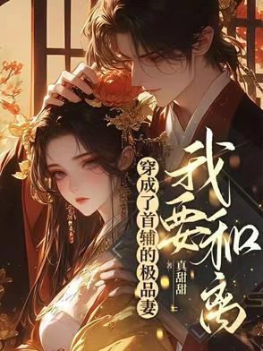 穿成首辅的白月光(穿书) 穿成首辅的白月光(穿书)