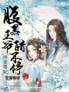 绝宠医妃腹黑王爷追妻忙 绝宠医妃腹黑王爷追妻忙