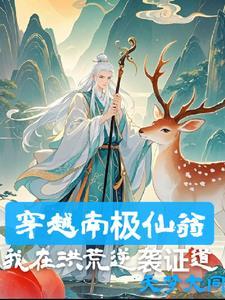 南极仙翁指的是谁 南极仙翁指的是谁