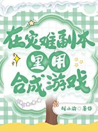 在灾难副本里用合成游戏番外 在灾难副本里用合成游戏番外