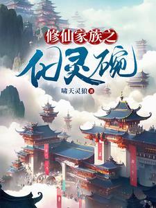修仙家族散修 修仙家族散修