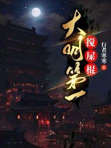 大明第一人