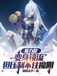 能力是变身镜流但压制不住魔阴 能力是变身镜流但压制不住魔阴