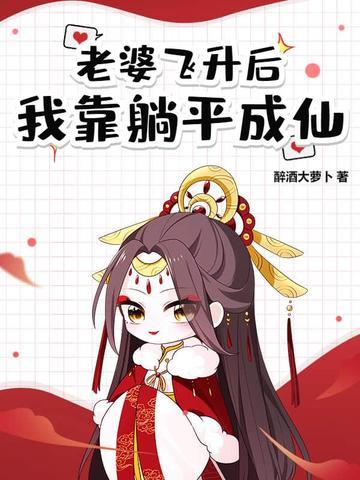我的道侣飞升后 我的道侣飞升后