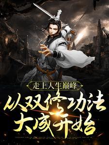 从双修功法大成开始笔趣阁 从双修功法大成开始笔趣阁