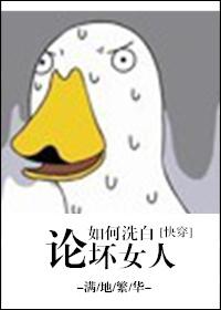 论如何洗白恶毒男配txt 论如何洗白恶毒男配txt