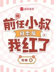 和前男友他叔结婚后免费 和前男友他叔结婚后免费