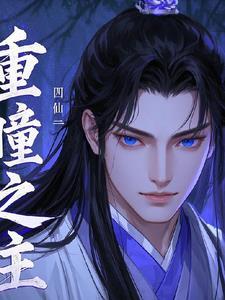 重瞳人物 重瞳人物