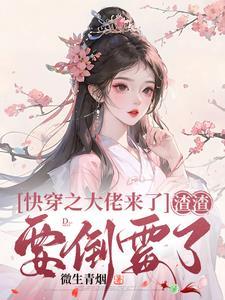 快穿之大佬成了渣女 快穿之大佬成了渣女