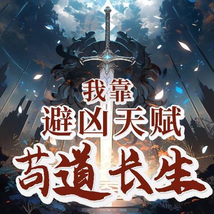 我靠苟证道(洪荒) 我靠苟证道(洪荒)