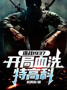 谍战开局获得铁血战士装备276老头子 谍战开局获得铁血战士装备276老头子