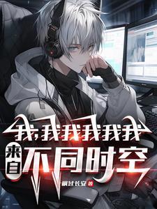 你又哪个平行世界的我百度百科 你又哪个平行世界的我百度百科