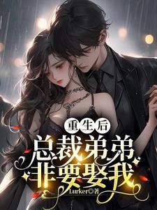 复仇重生之顾少等等我免费阅读 复仇重生之顾少等等我免费阅读