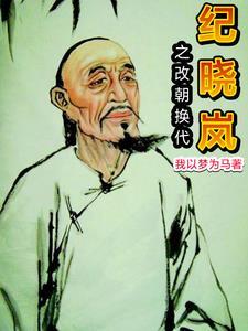 纪晓岚斩乾隆生母 纪晓岚斩乾隆生母