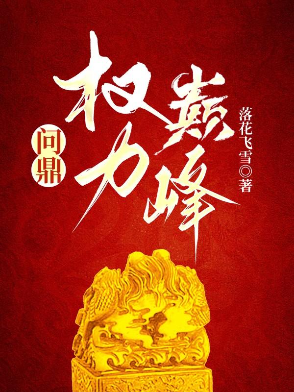 问鼎巅峰33言情 问鼎巅峰33言情