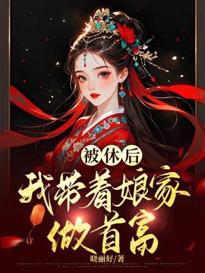 穿越恶女不贪欢 穿越恶女不贪欢